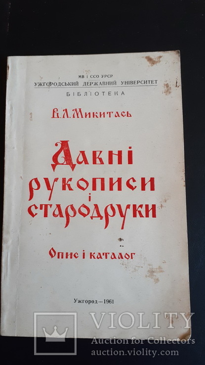 В. Л. Микитась. Давні рукописи і стародруки. Опис і каталог, фото №2