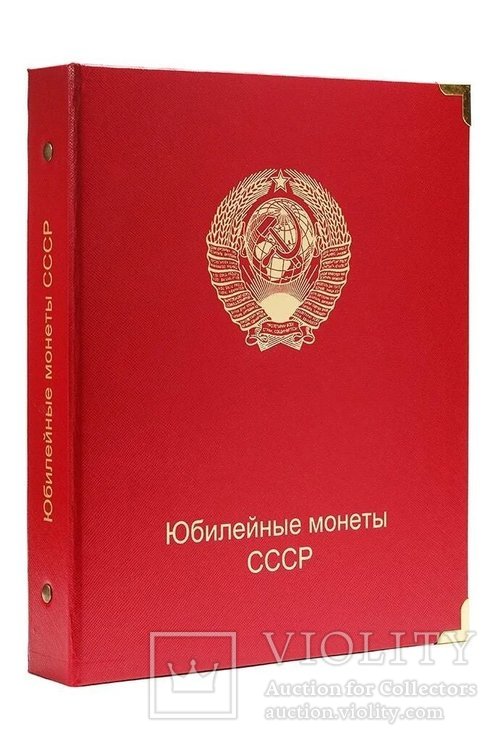 Альбом для юбилейных монет СССР и России 1965-1996 гг., фото №2