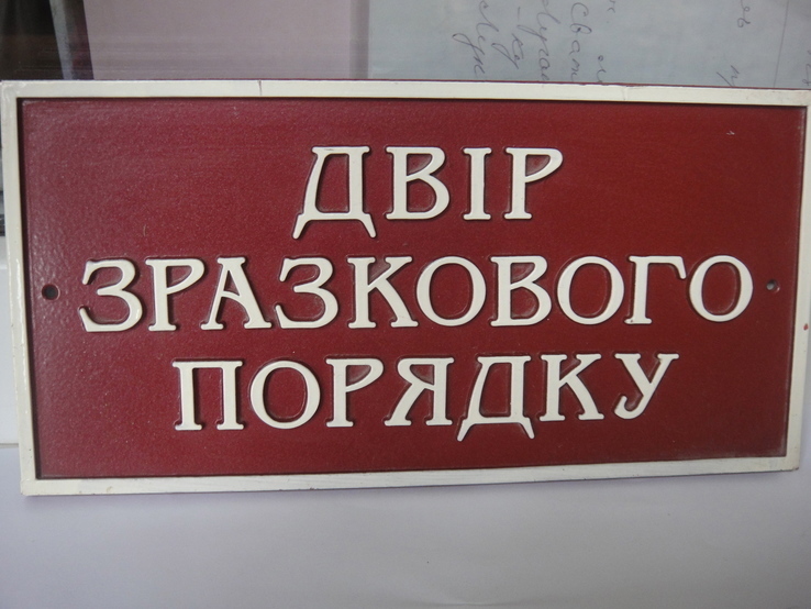 Табличка " Двор образцового порядка", фото №5