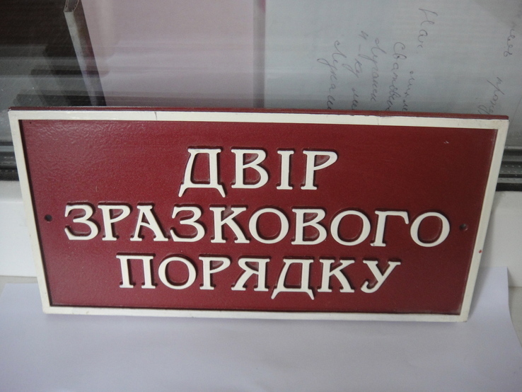 Табличка " Двор образцового порядка", фото №12