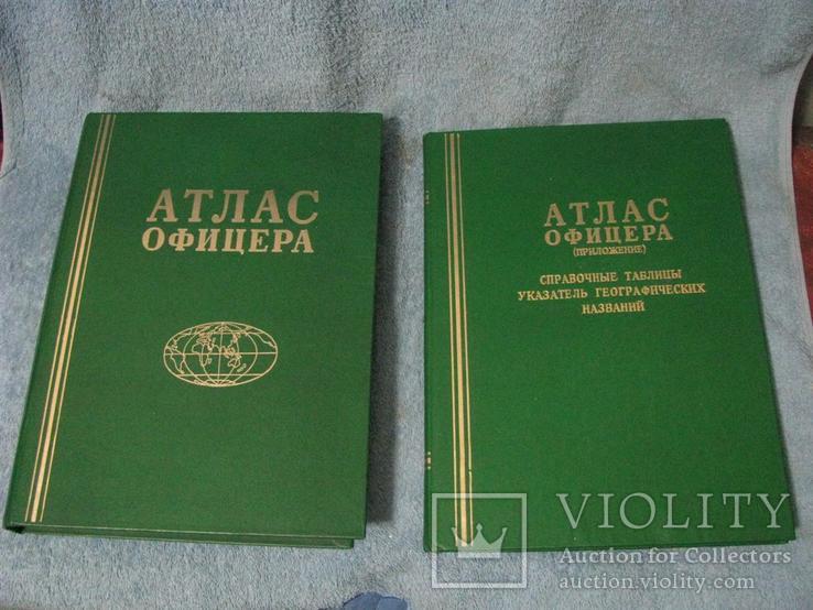 Атлас офицера с приложением. 1984 г., фото №2