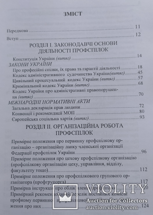 Довідник голови первинної профспілкової організації., фото №5