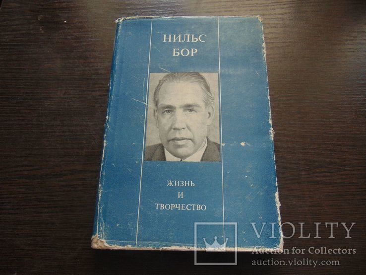 Нильс Бор. Жизнь и творчество. Тир. 31 000. 1967