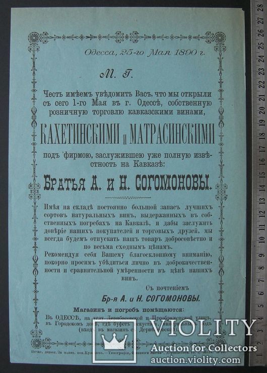 Одесса 1890 г. Открытие винной торговли Братья Согомоновы. Кавказские, Кахетинские вина., фото №2