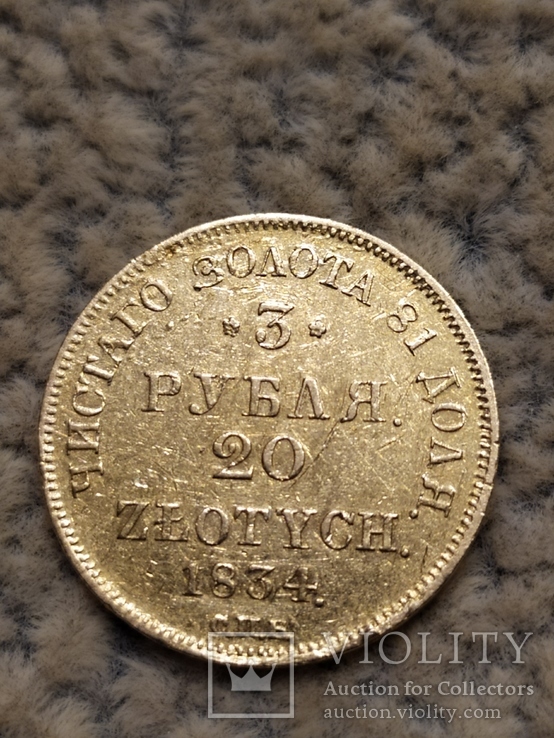 3 рубля 20 злотых 1834г., фото №2