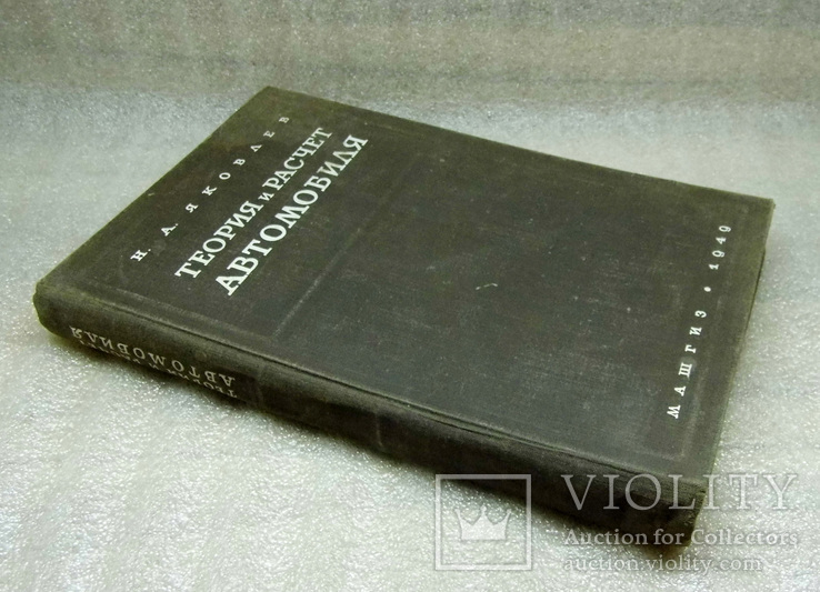 Книга теория и расчет автомобилей, фото №3