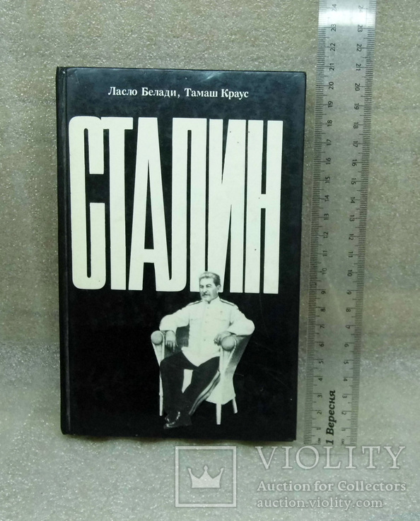 Книга сталин, фото №2