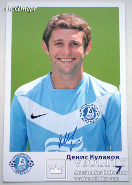 Футболист Денис Кулаков (Днепр) - автограф, фото №2