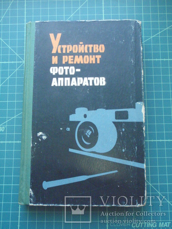 Устройство и ремонт Фотоаппаратов. 1961 год.