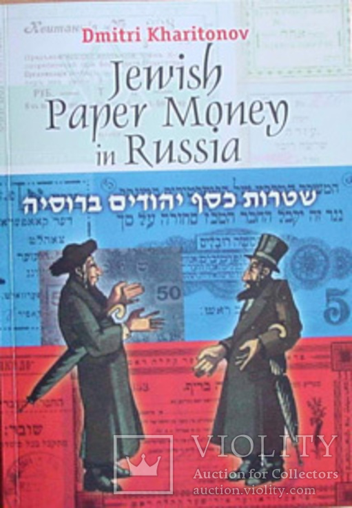 Catalogue Paper money of Jewish communities in Russia Kharitonov