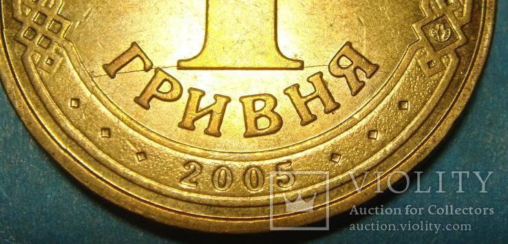 1 грн. 2001, 2005. Брак - раскол шт. аверса.