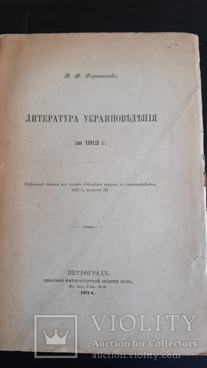 В. В. Дорошенко. Литература украиноведения за 1912 г., фото №2