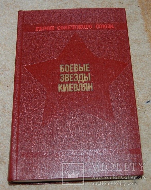 Справочник  "Киевляне -Герои Советского Союза"