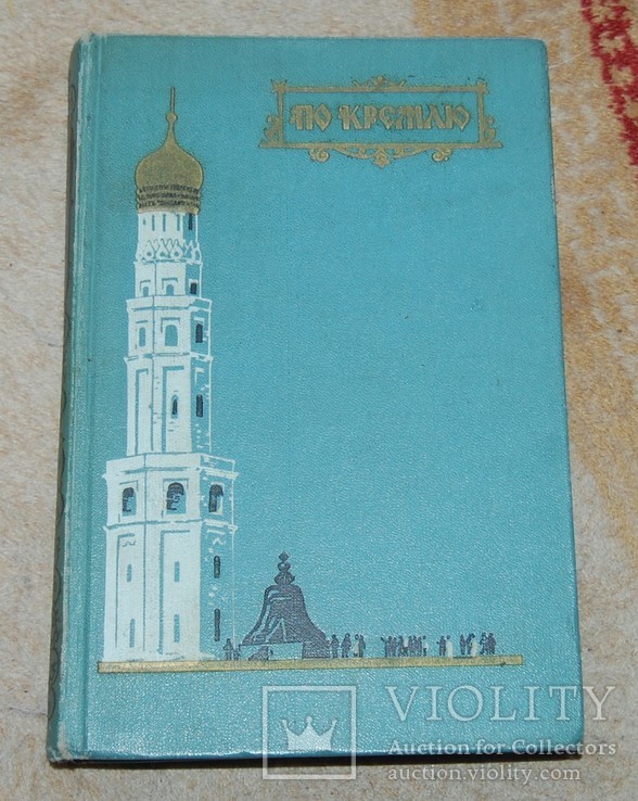 Путеводитель по Кремлю 1960 год, фото №2
