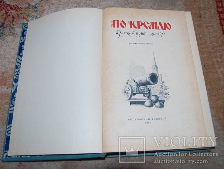 Путеводитель по Кремлю 1960 год, фото №3