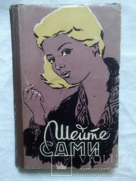 Шейте сами. Рудометкина В. П. 1960 год. Изд. Сталино-Донбасс, фото №2