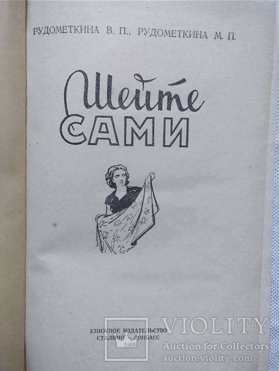 Шейте сами. Рудометкина В. П. 1960 год. Изд. Сталино-Донбасс, фото №4