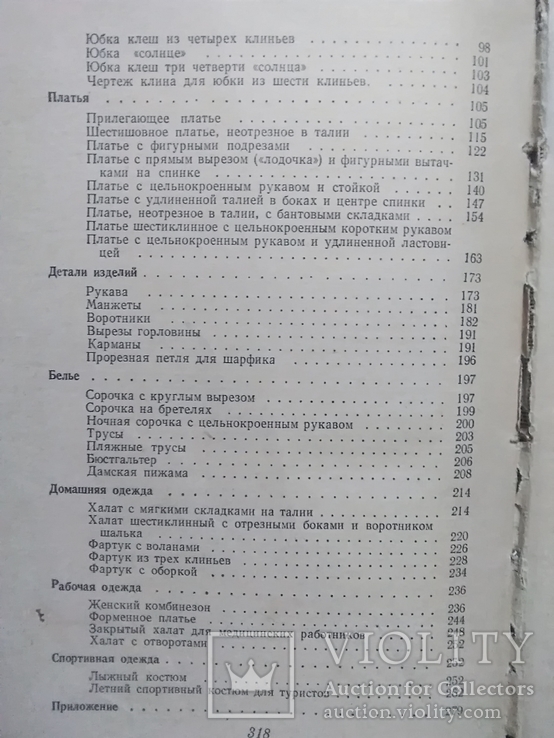 Шейте сами. Рудометкина В. П. 1960 год. Изд. Сталино-Донбасс, фото №10