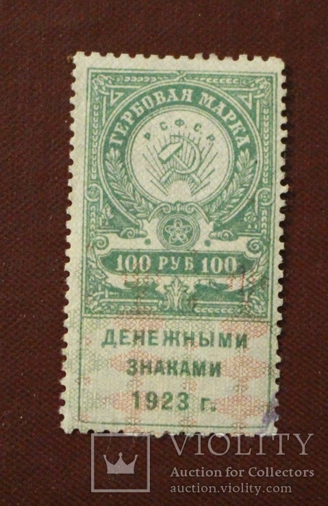 Гербовая марка 100 руб 1923