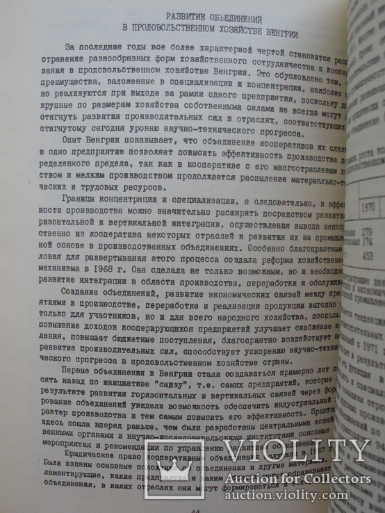 "Основные тенденции развития продовольственного хозяйства венгерской народной республики", фото №10