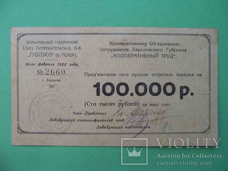 Харьков 1922 Кооперативный труд. 100000 рублей, фото №2