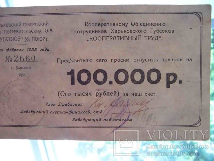 Харьков 1922 Кооперативный труд. 100000 рублей, фото №4