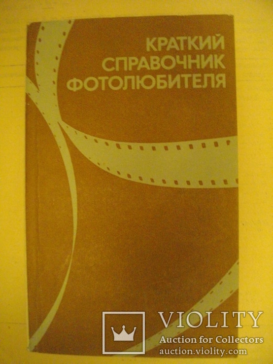 Краткий справочник фотолюбителя (1983г.)