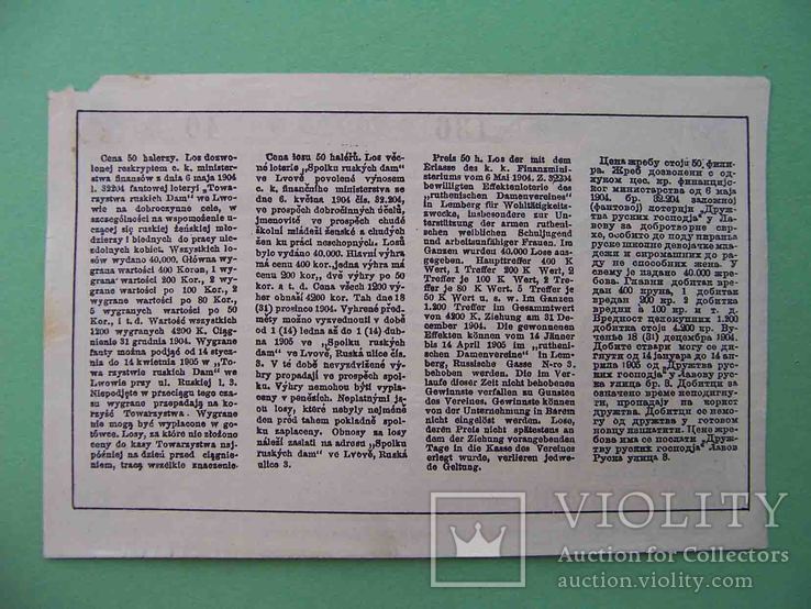 Львов 1904 Общество русских дам. Благотворительная лотерея. Лотерейный билет., фото №3