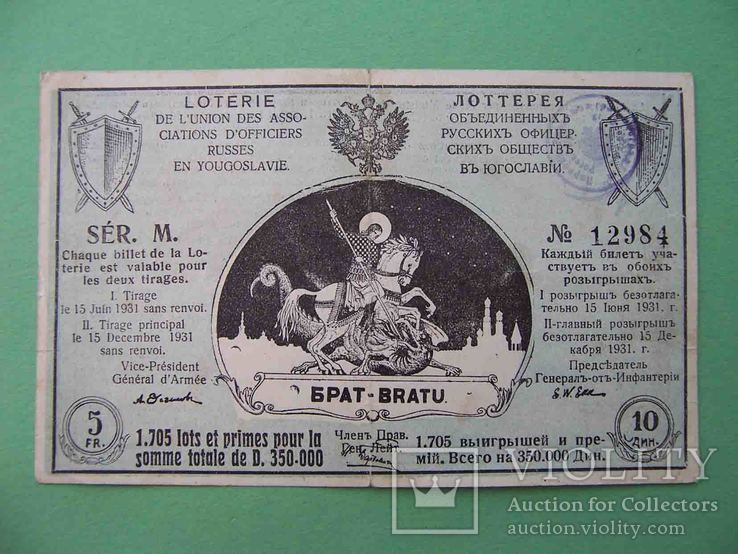 Лотерея русских офицерских обществ в Югославии 1931  Лотерейный билет., фото №2
