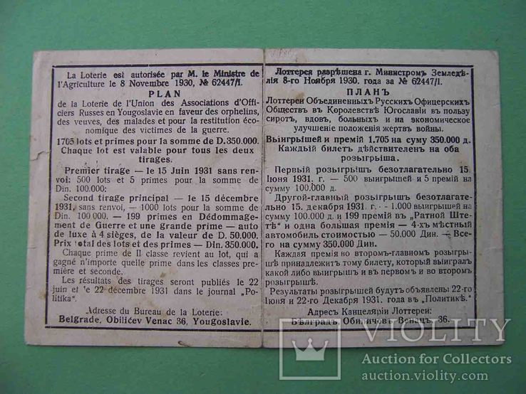Лотерея русских офицерских обществ в Югославии 1931  Лотерейный билет., фото №3