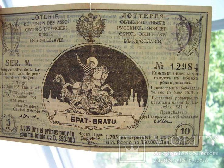 Лотерея русских офицерских обществ в Югославии 1931  Лотерейный билет., фото №4
