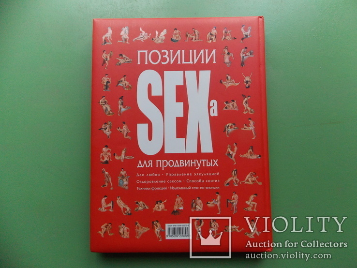 Изд. 2007 г.  "Позиции SEXa для продвинутых".  191 стр. Иллюстрации., фото №2