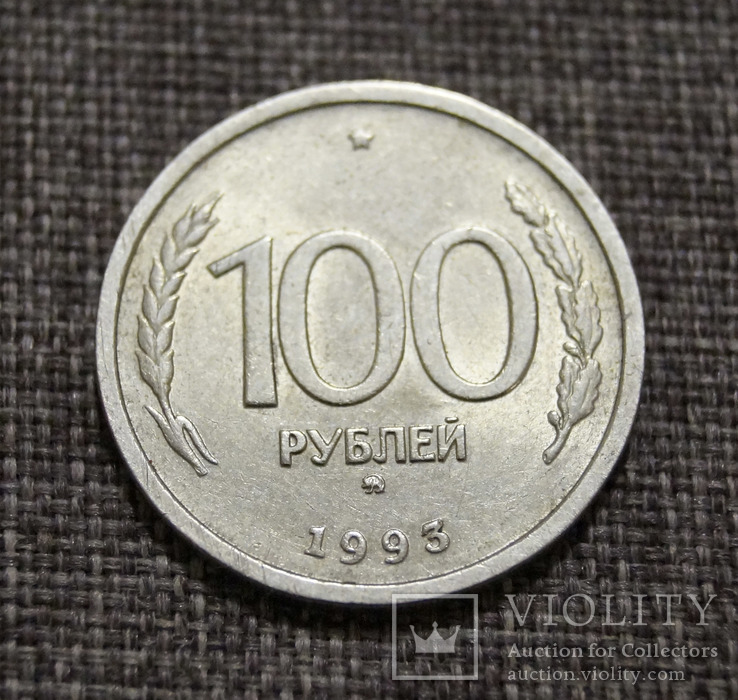 100 рублей 1993 года, фото №2