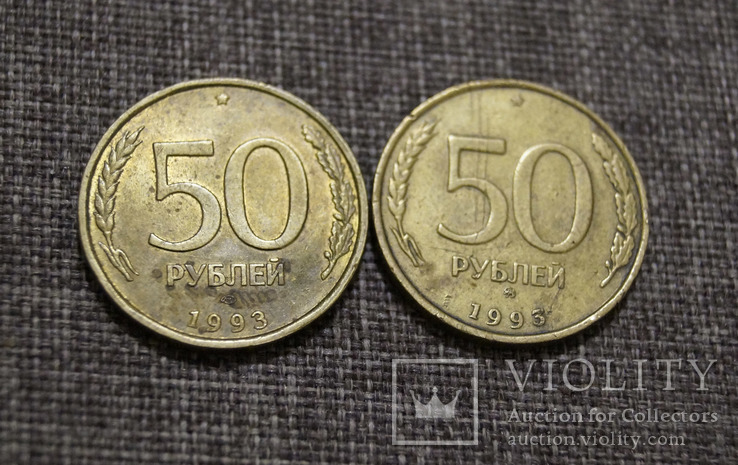 50 рублей 1992 года 2 шт, фото №2