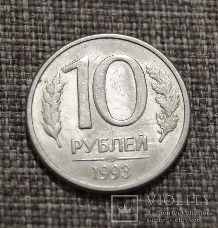 10 рублей 1993 года, фото №2