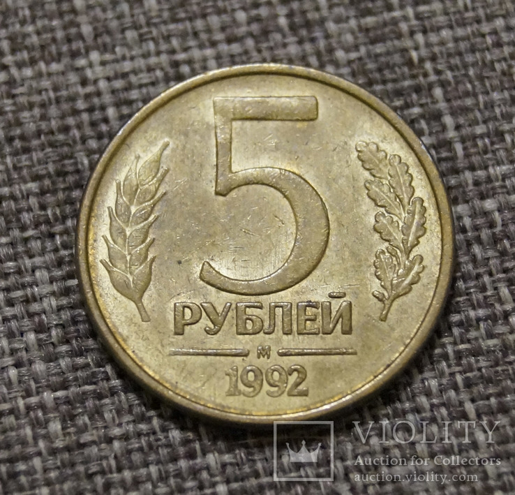 5 рублей 1992 года М, фото №2