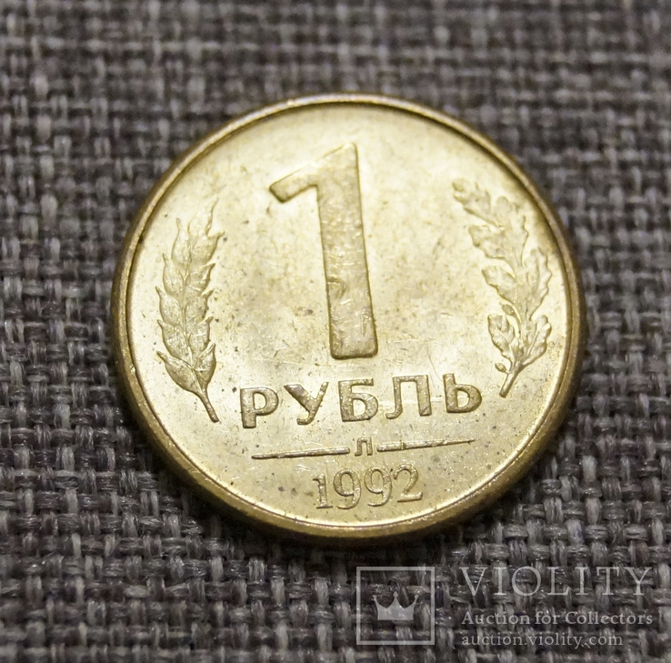 1 рубль 1992 года Л, фото №2