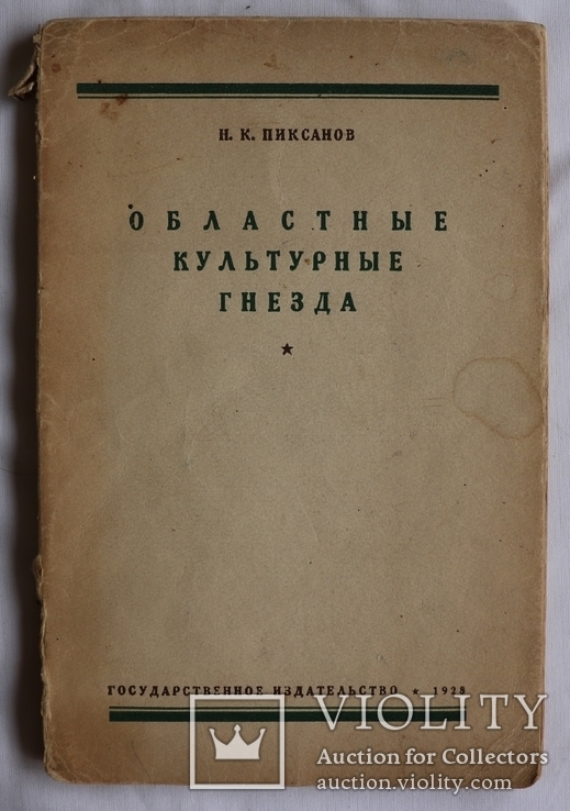 Н. Пиксанов, "Областные культурные гнезда" (1928). Культурне життя Києва, Харкова, Одеси, фото №2