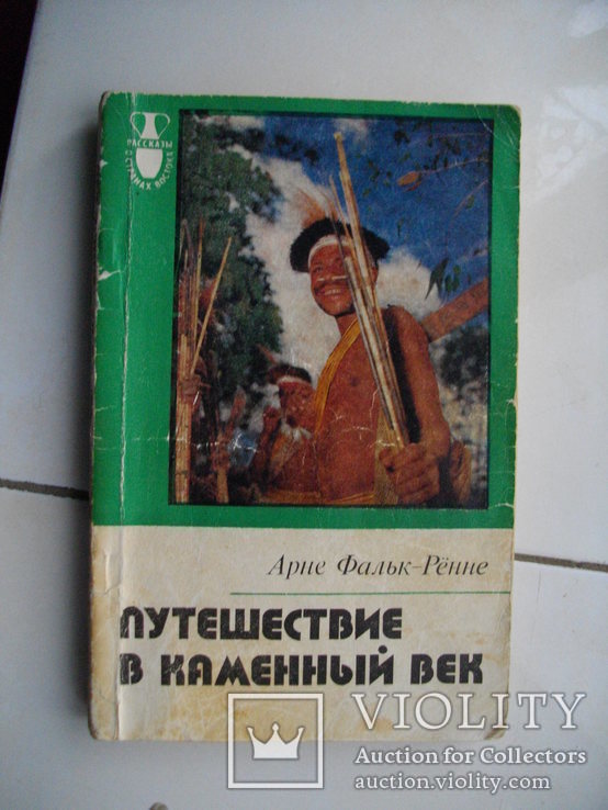 Арне Фальк-Ренне "Путешествие в каменный век"