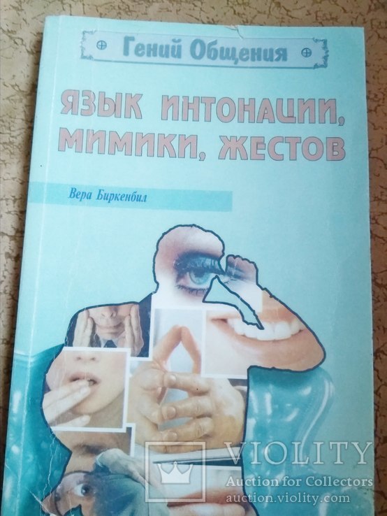   Язык интонации, мимики, жестов  Биркенбиль Вера, фото №2