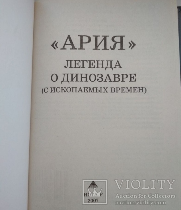 Ария.  Легенда о динозавре, фото №5