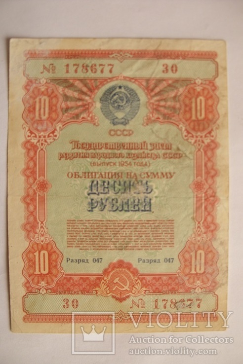 Облигация 10 рублей 1954, фото №2