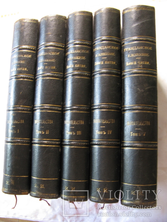 Гражданское Уложение. Книга пятая. Обязательства, пять томов, 1899