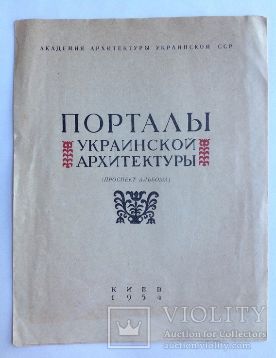 1954 Порталы украинской архитектуры. Яблонский Д.Н. Проспект альбома