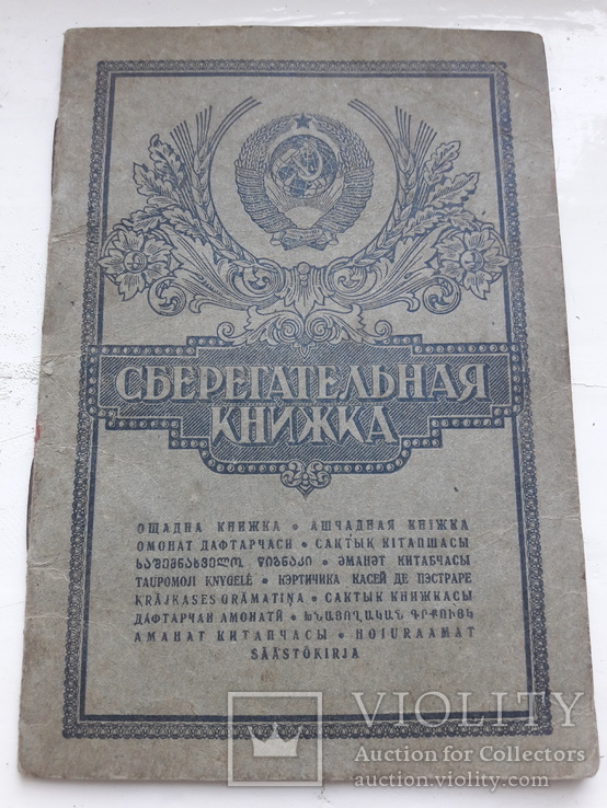 Сберегательная книжка образца 1954 г., фото №2