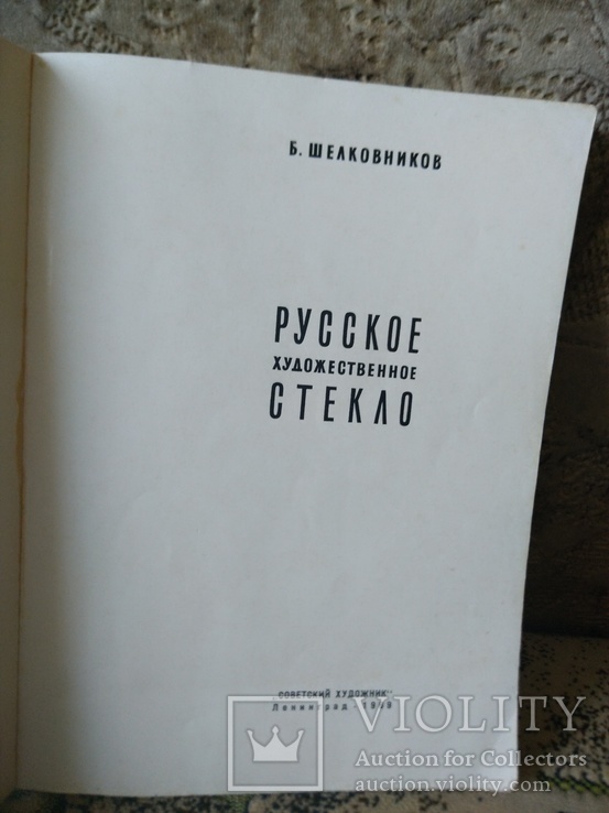 1969, Русское художественное стекло, фото №3