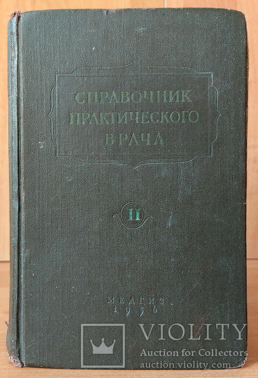 Справочник практического врача (том 2), 1956