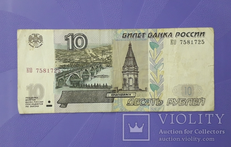 10 рублей 1997 года (мод. 2004г.), фото №2