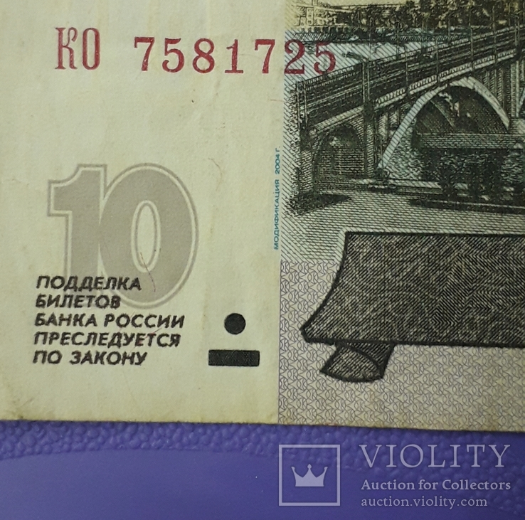 10 рублей 1997 года (мод. 2004г.), фото №4