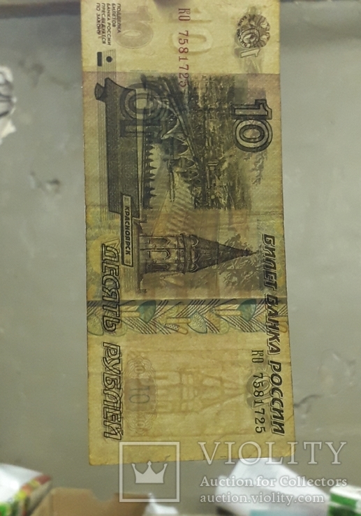 10 рублей 1997 года (мод. 2004г.), фото №5
